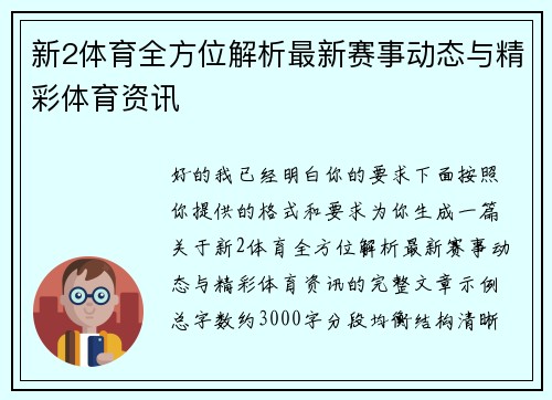新2体育全方位解析最新赛事动态与精彩体育资讯 新2体育全方位解析最新赛事动态与精彩体育资讯