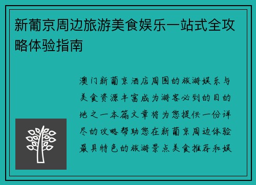 新葡京周边旅游美食娱乐一站式全攻略体验指南