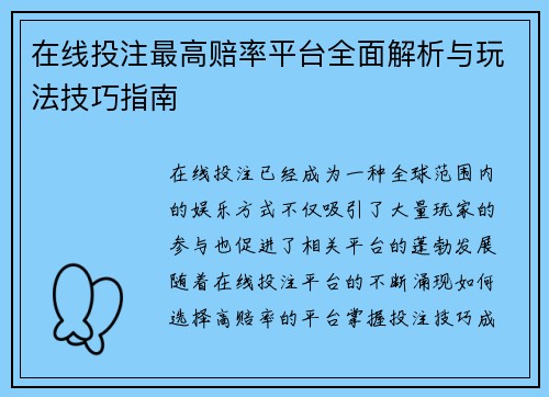 在线投注最高赔率平台全面解析与玩法技巧指南