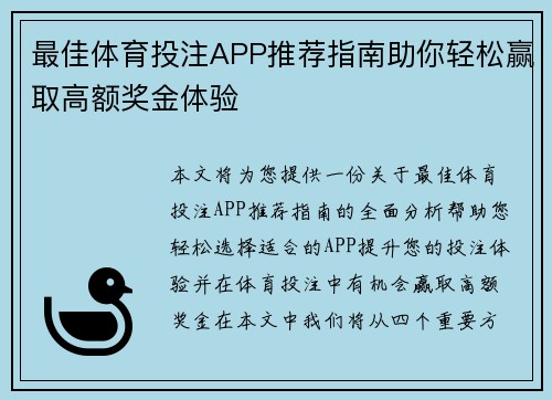 最佳体育投注APP推荐指南助你轻松赢取高额奖金体验