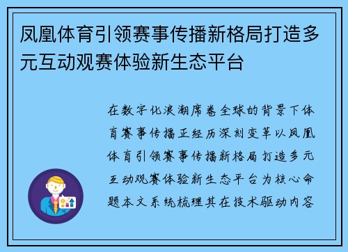 凤凰体育引领赛事传播新格局打造多元互动观赛体验新生态平台 凤凰体育引领赛事传播新格局打造多元互动观赛体验新生态平台