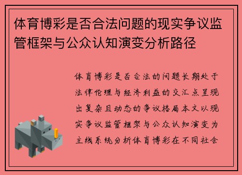 体育博彩是否合法问题的现实争议监管框架与公众认知演变分析路径