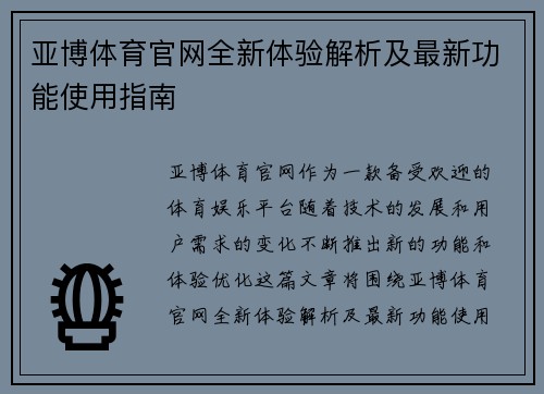 亚博体育官网全新体验解析及最新功能使用指南 亚博体育官网全新体验解析及最新功能使用指南