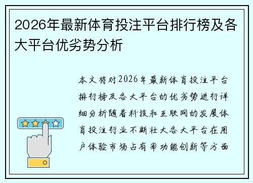 2026年最新体育投注平台排行榜及各大平台优劣势分析