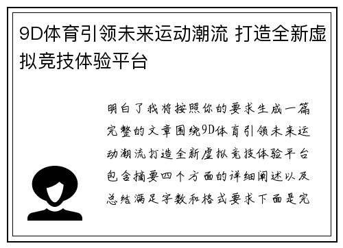 9D体育引领未来运动潮流 打造全新虚拟竞技体验平台