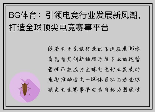 BG体育：引领电竞行业发展新风潮，打造全球顶尖电竞赛事平台