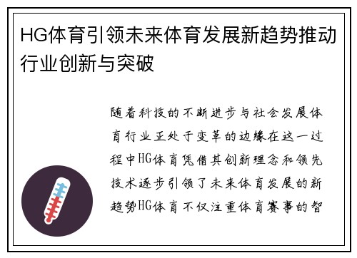 HG体育引领未来体育发展新趋势推动行业创新与突破 HG体育引领未来体育发展新趋势推动行业创新与突破