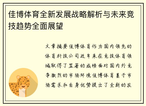 佳博体育全新发展战略解析与未来竞技趋势全面展望 佳博体育全新发展战略解析与未来竞技趋势全面展望