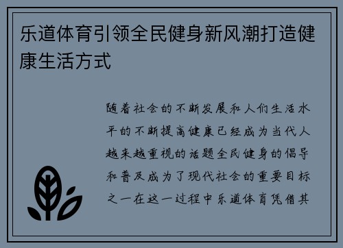 乐道体育引领全民健身新风潮打造健康生活方式