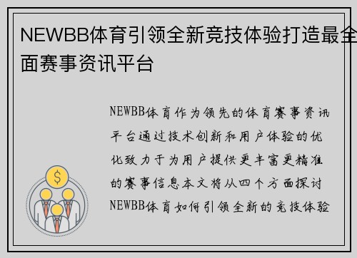 NEWBB体育引领全新竞技体验打造最全面赛事资讯平台