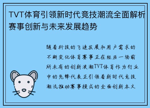 TVT体育引领新时代竞技潮流全面解析赛事创新与未来发展趋势 TVT体育引领新时代竞技潮流全面解析赛事创新与未来发展趋势
