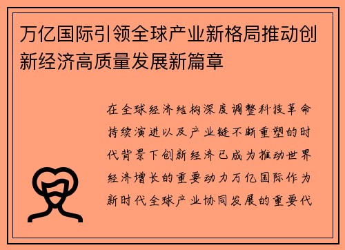 万亿国际引领全球产业新格局推动创新经济高质量发展新篇章