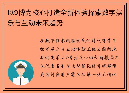 以9博为核心打造全新体验探索数字娱乐与互动未来趋势