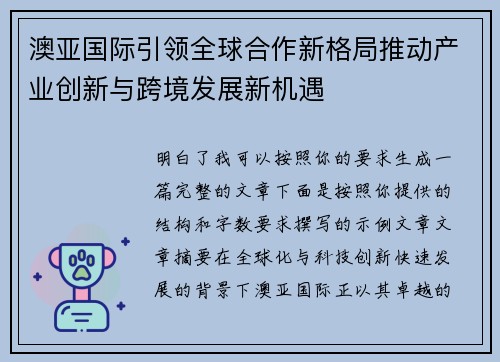 澳亚国际引领全球合作新格局推动产业创新与跨境发展新机遇