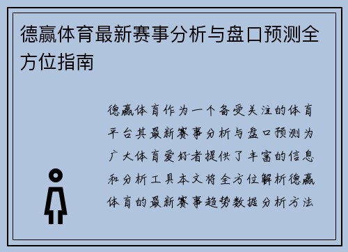 德赢体育最新赛事分析与盘口预测全方位指南