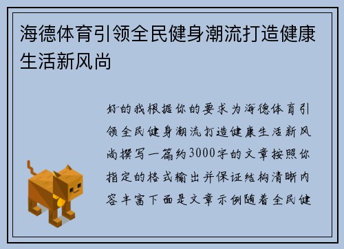 海德体育引领全民健身潮流打造健康生活新风尚 海德体育引领全民健身潮流打造健康生活新风尚