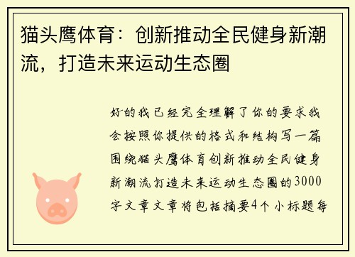 猫头鹰体育:创新推动全民健身新潮流,打造未来运动生态圈 猫头鹰体育:创新推动全民健身新潮流,打造未来运动生态圈