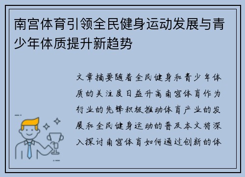 南宫体育引领全民健身运动发展与青少年体质提升新趋势