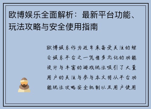 欧博娱乐全面解析:最新平台功能、玩法攻略与安全使用指南 欧博娱乐全面解析:最新平台功能、玩法攻略与安全使用指南