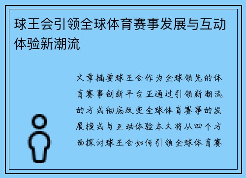 球王会引领全球体育赛事发展与互动体验新潮流 球王会引领全球体育赛事发展与互动体验新潮流
