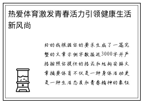热爱体育激发青春活力引领健康生活新风尚 热爱体育激发青春活力引领健康生活新风尚