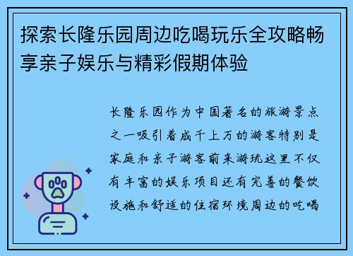 探索长隆乐园周边吃喝玩乐全攻略畅享亲子娱乐与精彩假期体验 探索长隆乐园周边吃喝玩乐全攻略畅享亲子娱乐与精彩假期体验
