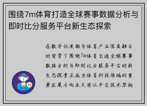 围绕7m体育打造全球赛事数据分析与即时比分服务平台新生态探索 围绕7m体育打造全球赛事数据分析与即时比分服务平台新生态探索