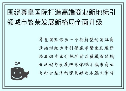 围绕尊皇国际打造高端商业新地标引领城市繁荣发展新格局全面升级