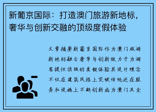 新葡京国际:打造澳门旅游新地标,奢华与创新交融的顶级度假体验 新葡京国际:打造澳门旅游新地标,奢华与创新交融的顶级度假体验