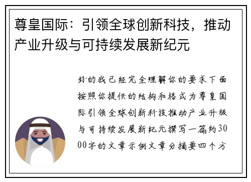 尊皇国际：引领全球创新科技，推动产业升级与可持续发展新纪元