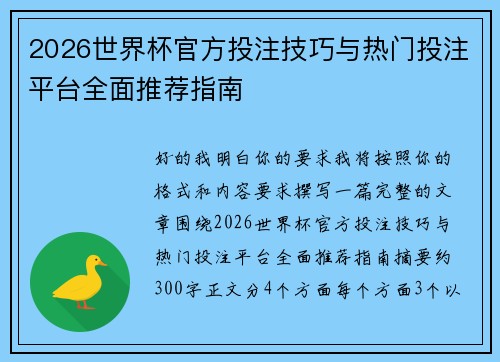 2026世界杯官方投注技巧与热门投注平台全面推荐指南 2026世界杯官方投注技巧与热门投注平台全面推荐指南