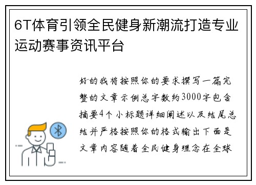 6T体育引领全民健身新潮流打造专业运动赛事资讯平台