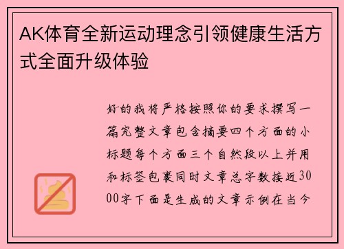 AK体育全新运动理念引领健康生活方式全面升级体验