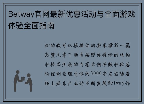 Betway官网最新优惠活动与全面游戏体验全面指南