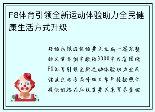 F8体育引领全新运动体验助力全民健康生活方式升级 F8体育引领全新运动体验助力全民健康生活方式升级