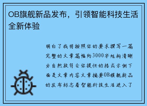 OB旗舰新品发布,引领智能科技生活全新体验 OB旗舰新品发布,引领智能科技生活全新体验