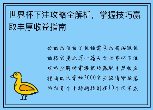 世界杯下注攻略全解析,掌握技巧赢取丰厚收益指南 世界杯下注攻略全解析,掌握技巧赢取丰厚收益指南