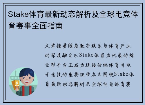Stake体育最新动态解析及全球电竞体育赛事全面指南 Stake体育最新动态解析及全球电竞体育赛事全面指南