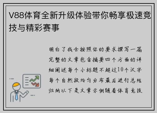 V88体育全新升级体验带你畅享极速竞技与精彩赛事 V88体育全新升级体验带你畅享极速竞技与精彩赛事