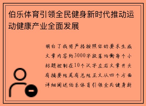 伯乐体育引领全民健身新时代推动运动健康产业全面发展 伯乐体育引领全民健身新时代推动运动健康产业全面发展