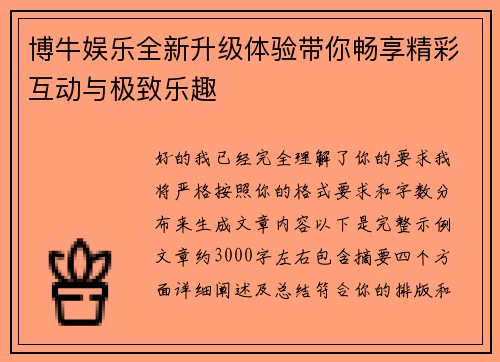 博牛娱乐全新升级体验带你畅享精彩互动与极致乐趣