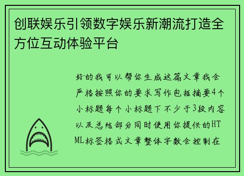 创联娱乐引领数字娱乐新潮流打造全方位互动体验平台 创联娱乐引领数字娱乐新潮流打造全方位互动体验平台