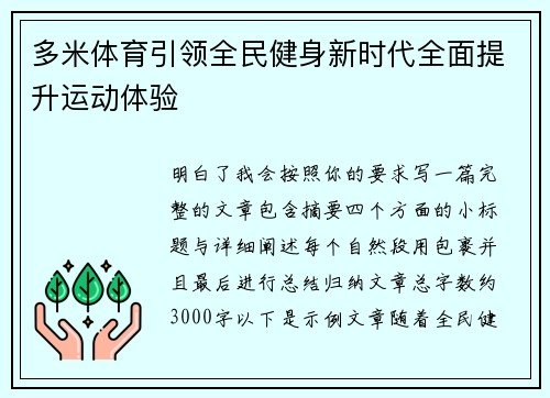 多米体育引领全民健身新时代全面提升运动体验