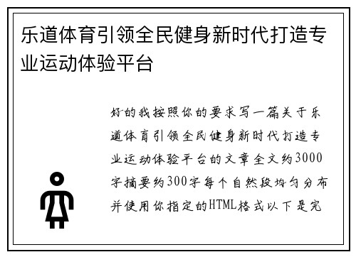 乐道体育引领全民健身新时代打造专业运动体验平台 乐道体育引领全民健身新时代打造专业运动体验平台