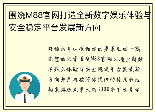 围绕M88官网打造全新数字娱乐体验与安全稳定平台发展新方向 围绕M88官网打造全新数字娱乐体验与安全稳定平台发展新方向