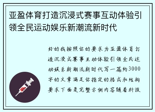亚盈体育打造沉浸式赛事互动体验引领全民运动娱乐新潮流新时代 亚盈体育打造沉浸式赛事互动体验引领全民运动娱乐新潮流新时代