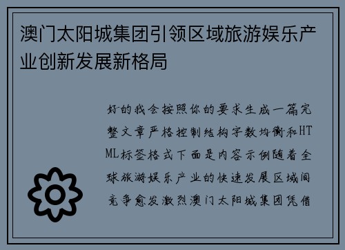 澳门太阳城集团引领区域旅游娱乐产业创新发展新格局