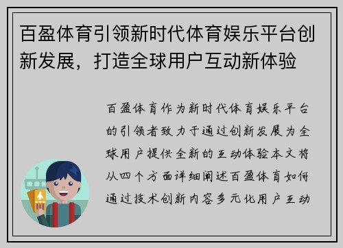 百盈体育引领新时代体育娱乐平台创新发展,打造全球用户互动新体验 百盈体育引领新时代体育娱乐平台创新发展,打造全球用户互动新体验