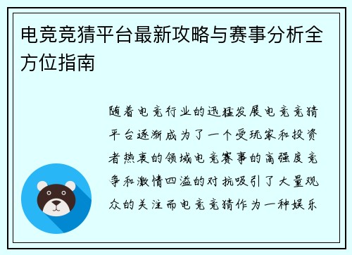 电竞竞猜平台最新攻略与赛事分析全方位指南 电竞竞猜平台最新攻略与赛事分析全方位指南
