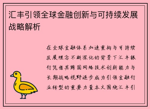 汇丰引领全球金融创新与可持续发展战略解析 汇丰引领全球金融创新与可持续发展战略解析